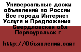 Универсальные доски объявлений по России - Все города Интернет » Услуги и Предложения   . Свердловская обл.,Первоуральск г.